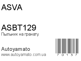 Пыльник на гранату ASBT129 (ASVA)